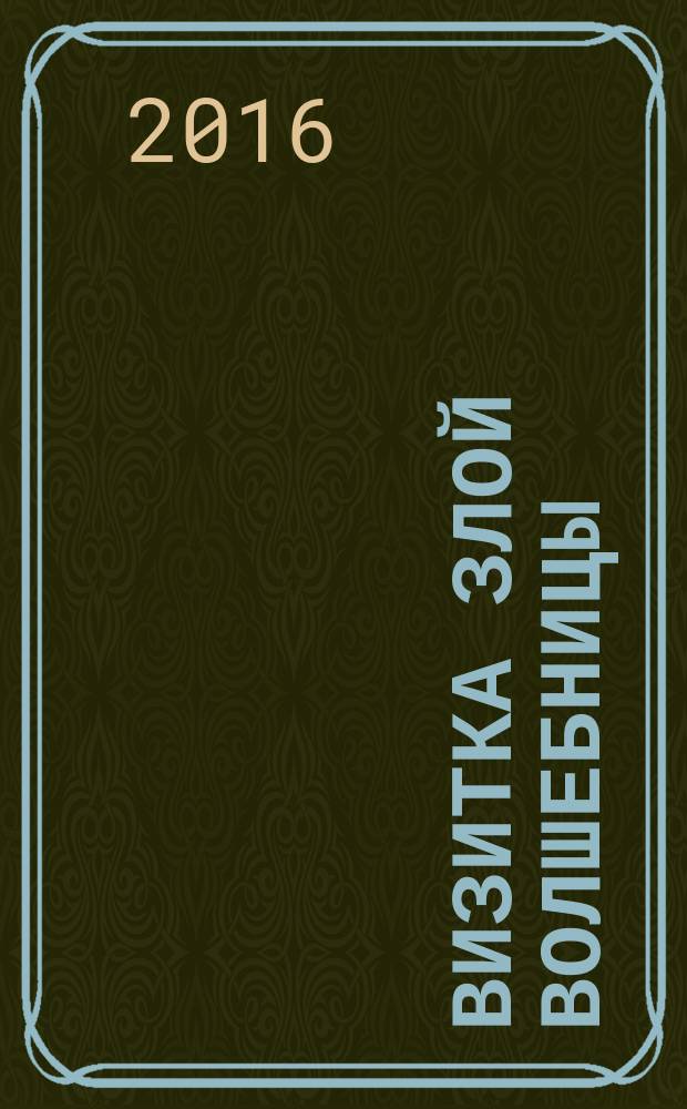 Визитка злой волшебницы : роман