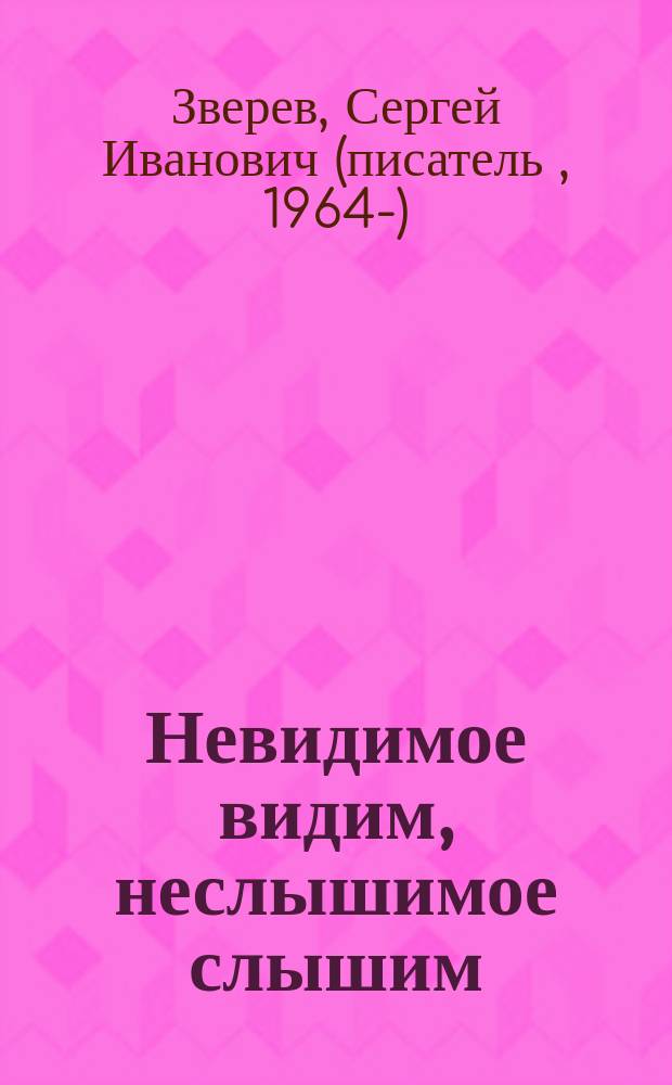 Невидимое видим, неслышимое слышим