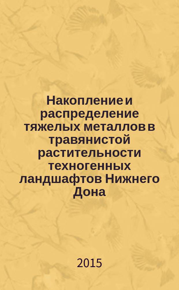 Накопление и распределение тяжелых металлов в травянистой растительности техногенных ландшафтов Нижнего Дона : автореферат диссертации на соискание ученой степени кандидата биологических наук : специальность 03.02.08 <Экология>
