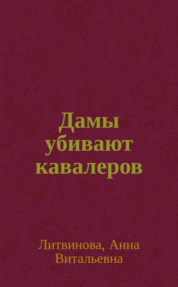 Дамы убивают кавалеров : роман
