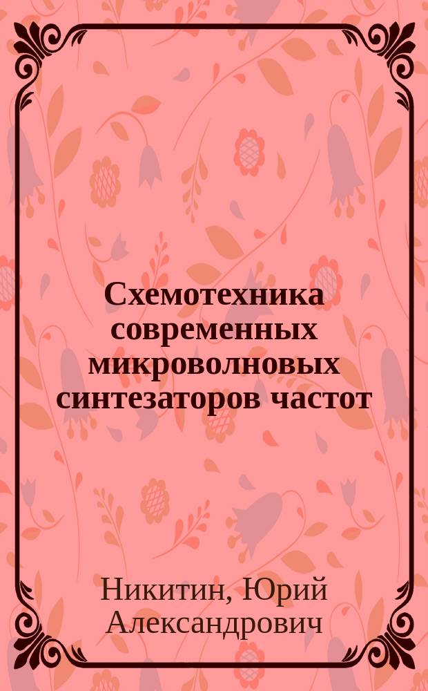 Схемотехника современных микроволновых синтезаторов частот : учебное пособие : для магистров специальности 11.04.02 "Инфокоммуникационные технологии и системы связи", также для студентов в области технических наук