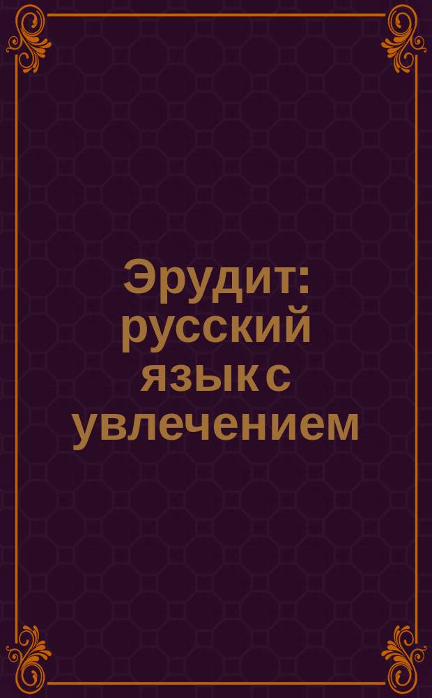 Эрудит : русский язык с увлечением : наблюдаю, рассуждаю, сочиняю... : 1 класс : программа внеурочной деятельности : программа курса, методические рекомендации, технологические карты к занятиям : методическое пособие