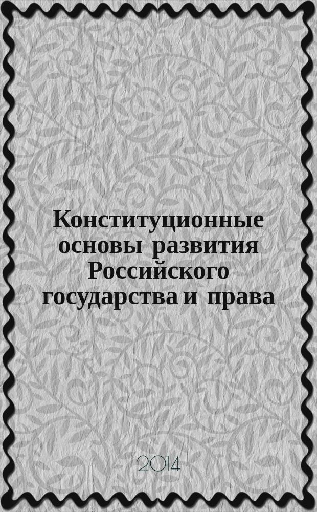 Конституционные основы развития Российского государства и права: прошлое, настоящее, будущее (к 20-летию принятия Конституции РФ) : сборник материалов всероссийской научно-практической конференции в рамках XI Всероссийских декабрьских юридических чтений в Костроме (Кострома, 14-15 декабря 2013 г.)