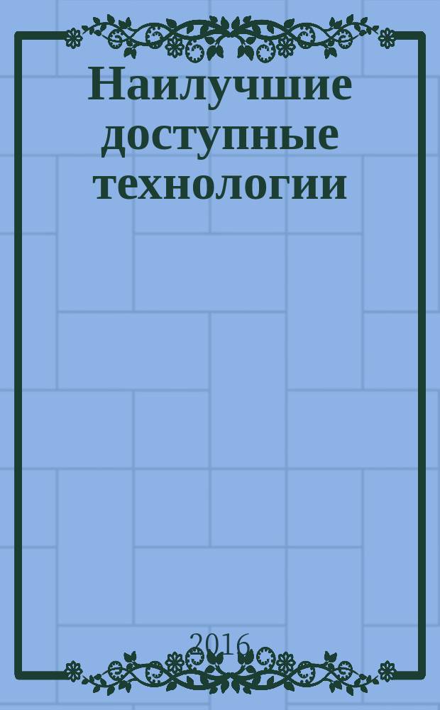 Наилучшие доступные технологии = Best available techniques. Guidelines for the submission of information on processing equipment in the information and technical reference book on the best available techniques. Методические рекомендации по представлению в информационно-техническом справочнике по наилучшим доступным технологиям информации по основному технологическому оборудованию : ГОСТ Р 56828.3-2015
