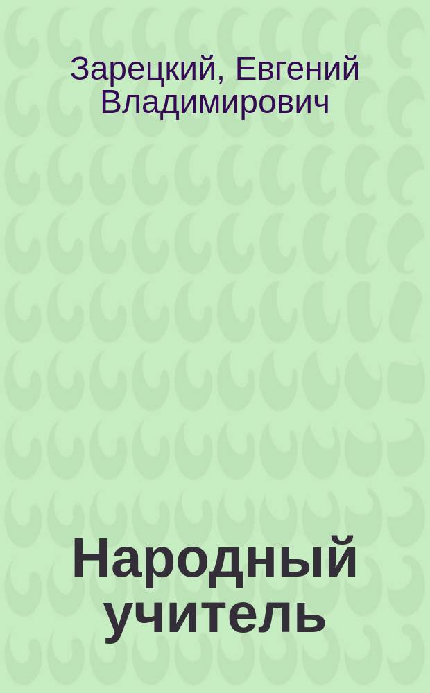 Народный учитель: взгляд из глубинки