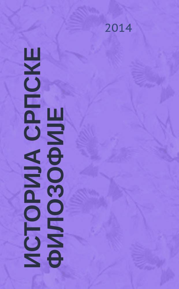 Историjа српске филозофиjе = История сербской философии