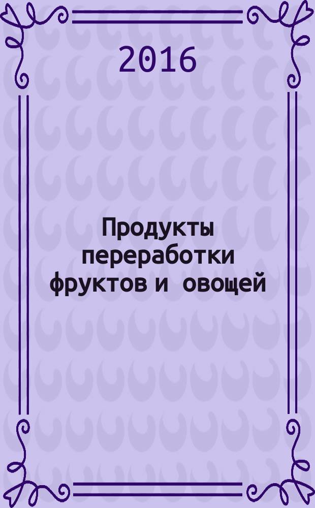 Продукты переработки фруктов и овощей = Fruit and vegetable products. Method for qualilative detection of synthetic colours using ion-paired extraction. Метод качественного определения синтетических красителей с применением ион-парного экстрагирования : ГОСТ 33457-2015