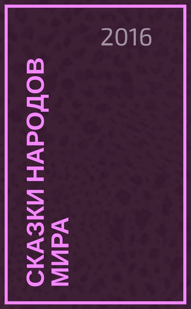 Сказки народов мира : для младшего школьного возраста