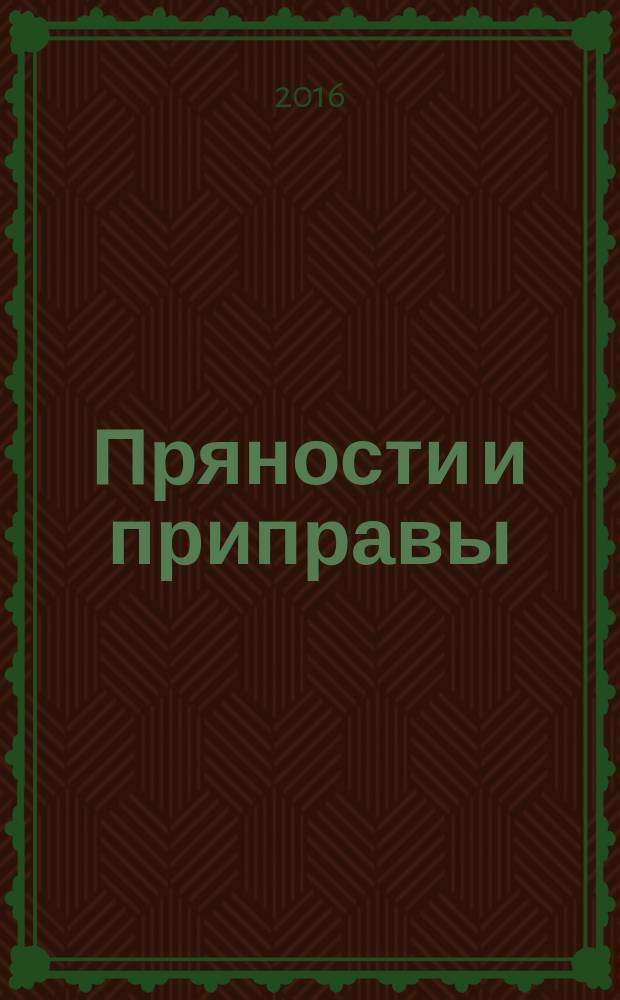 Пряности и приправы = Spices and condiments. Determination of total ash. Определение общего содержания золы : ГОСТ ISO 928-2015