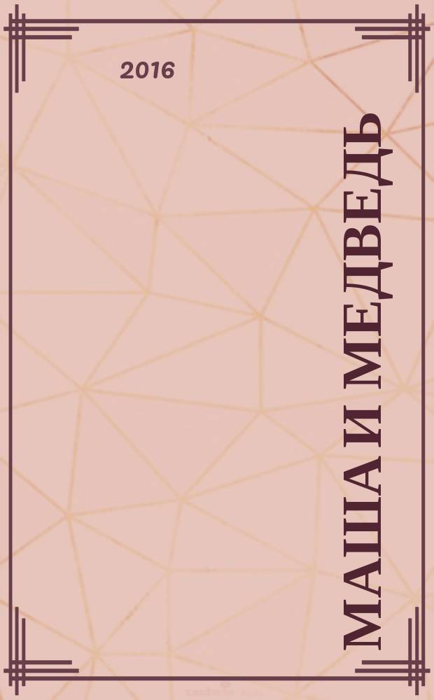 Маша и медведь : сказки : для детей до трех лет