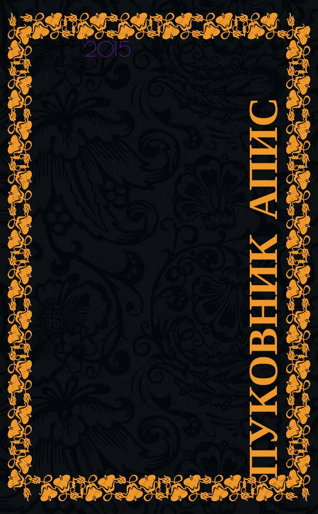 Пуковник Апис : Солунски процес хиљаду деветсто седамнаесте : прилог за проучавање политичке историје Србије од 1903. до 1918. год = Полковник Апис: салоникский процесс 1917