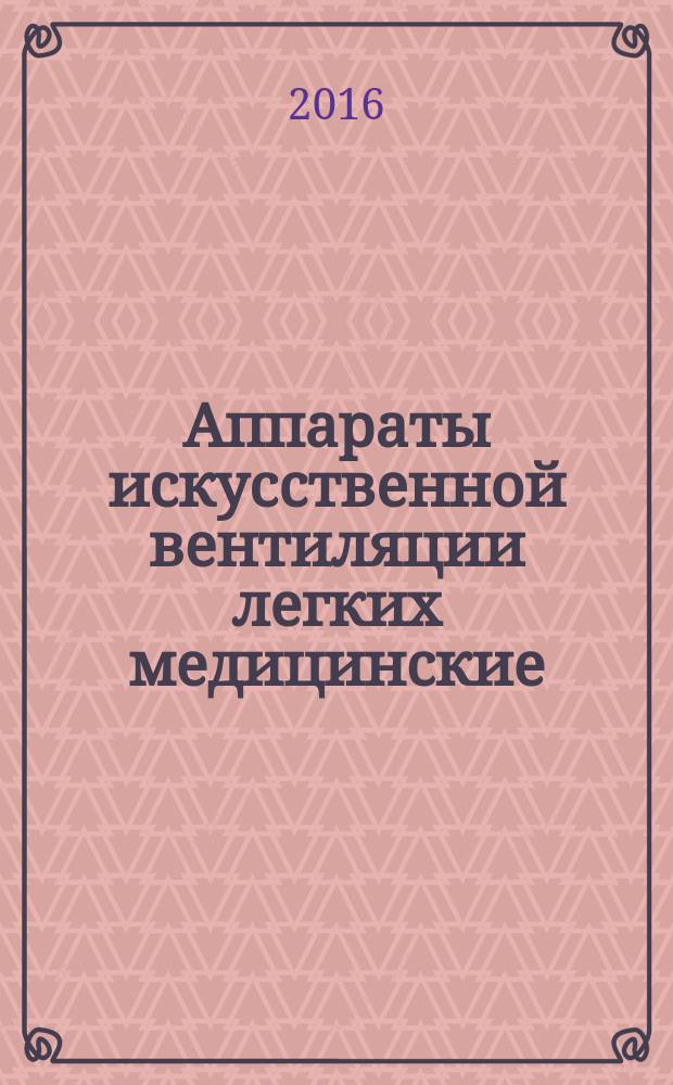 Аппараты искусственной вентиляции легких медицинские = Lung ventilators for medical use. Part 5. Particular requirements for basic safety and essential performance for gas-powered emergency resuscitators. ч. 5, Частные требования безопасности с учетом основных функциональных характеристик к аппаратам искусственной вентиляции легких для оживления : ГОСТ Р ИСО 10651-5-2015