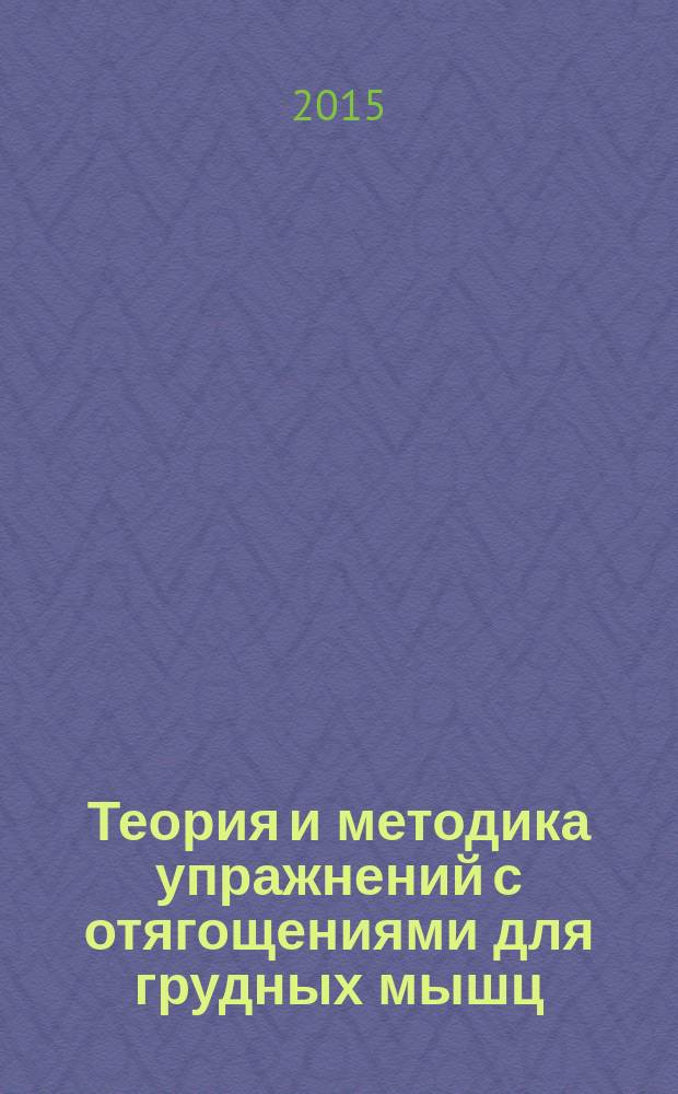 Теория и методика упражнений с отягощениями для грудных мышц