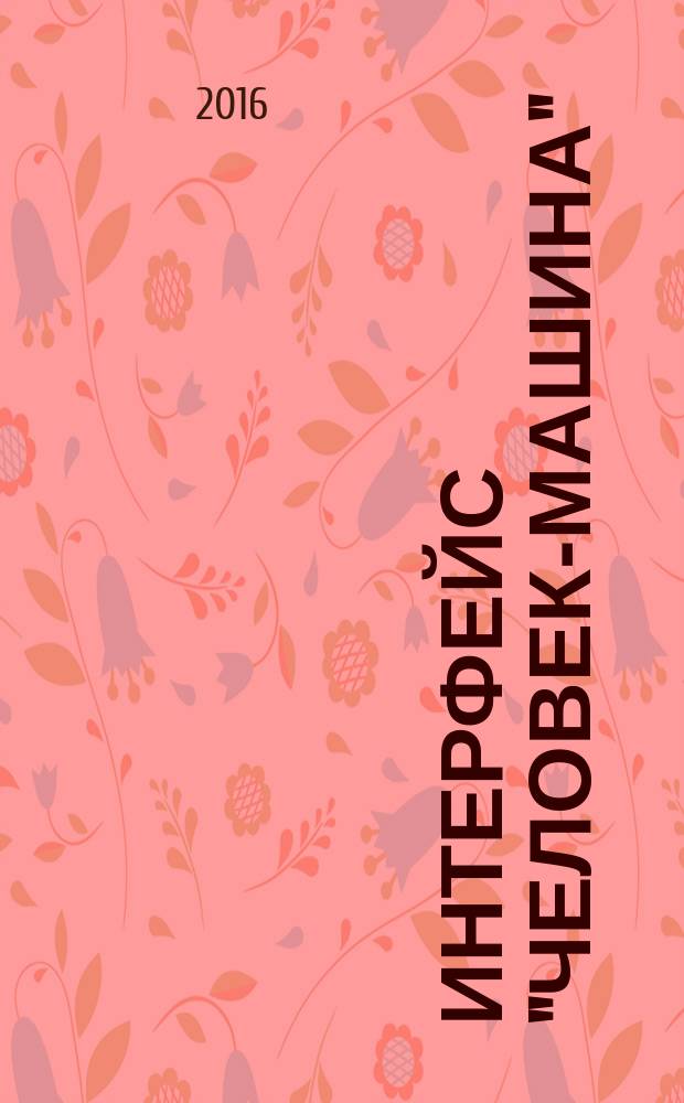 Интерфейс "человек-машина" = Basic and safety principles for man-machine interface, marking and identification. Actuating principles : Основные принципы безопасности, маркировка и идентификация : Принципы включения : ГОСТ IEC 60447-2015
