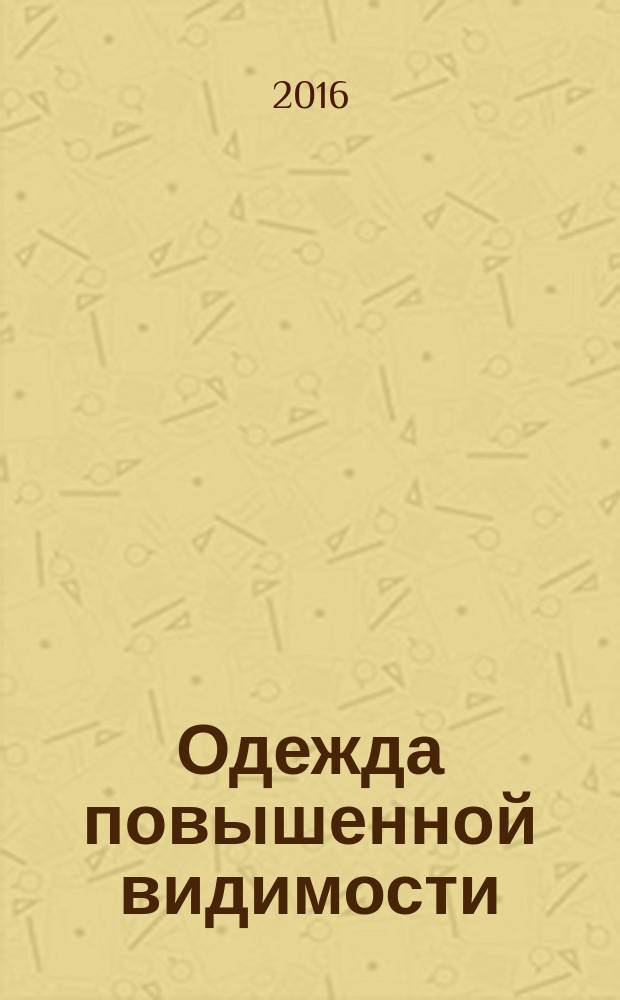 Одежда повышенной видимости = High visibility clothing. Test methods and requirements : Методы испытаний и требования : ГОСТ Р ИСО 20471-2015