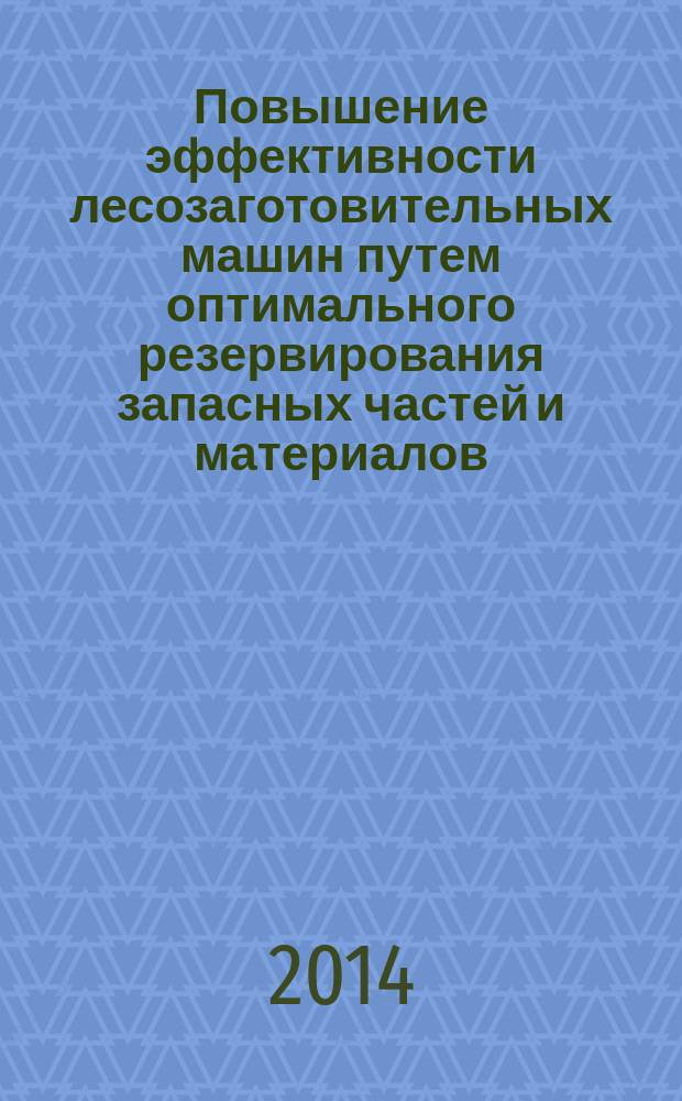 Повышение эффективности лесозаготовительных машин путем оптимального резервирования запасных частей и материалов : (на примере машин компании "John Deere")