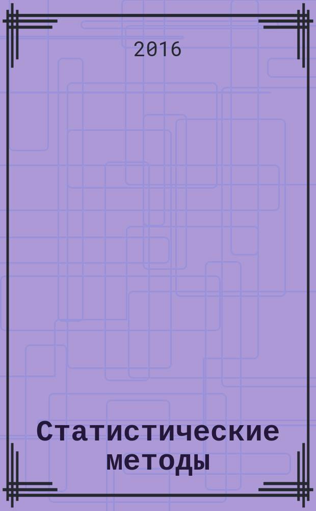 Статистические методы = Statistical methods. Process management. Part 2. Process capability and performance of time-dependent process models. Ч. 2, Управление процессами. Оценка пригодности и воспроизводимости процесса на основе модели его изменения во времени : ГОСТ Р ИСО 22514-2-2015