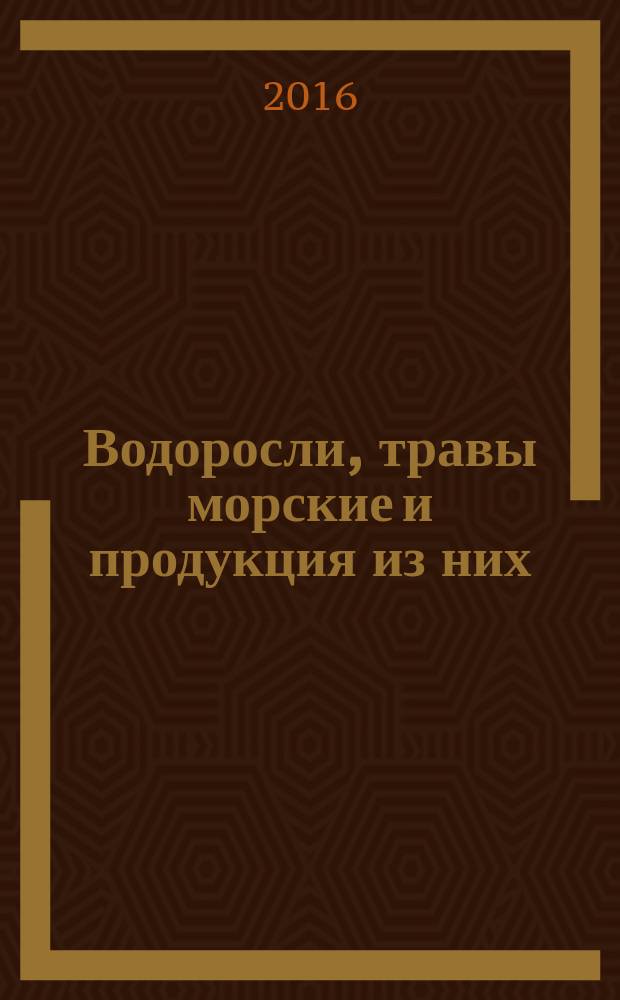 Водоросли, травы морские и продукция из них = Seaweeds, sea grasses and products of their processing. Methods for determination of mass content of water, ash and foreign matter. Методы определения массовой доли воды, золы и посторонних примесей : ГОСТ 33331-2015