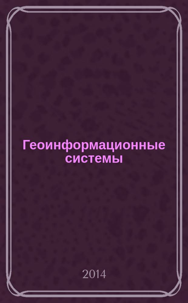 Геоинформационные системы : учебное пособие для студентов, аспирантов и специалистов [в 3 ч. ]. Ч. 1