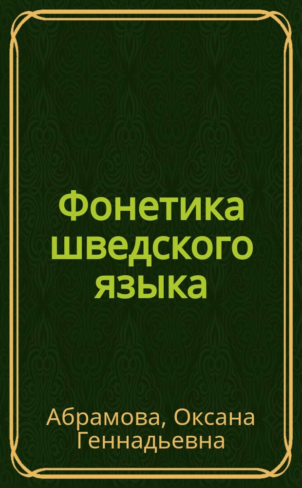Фонетика шведского языка : учебное пособие для студентов филологического факультета