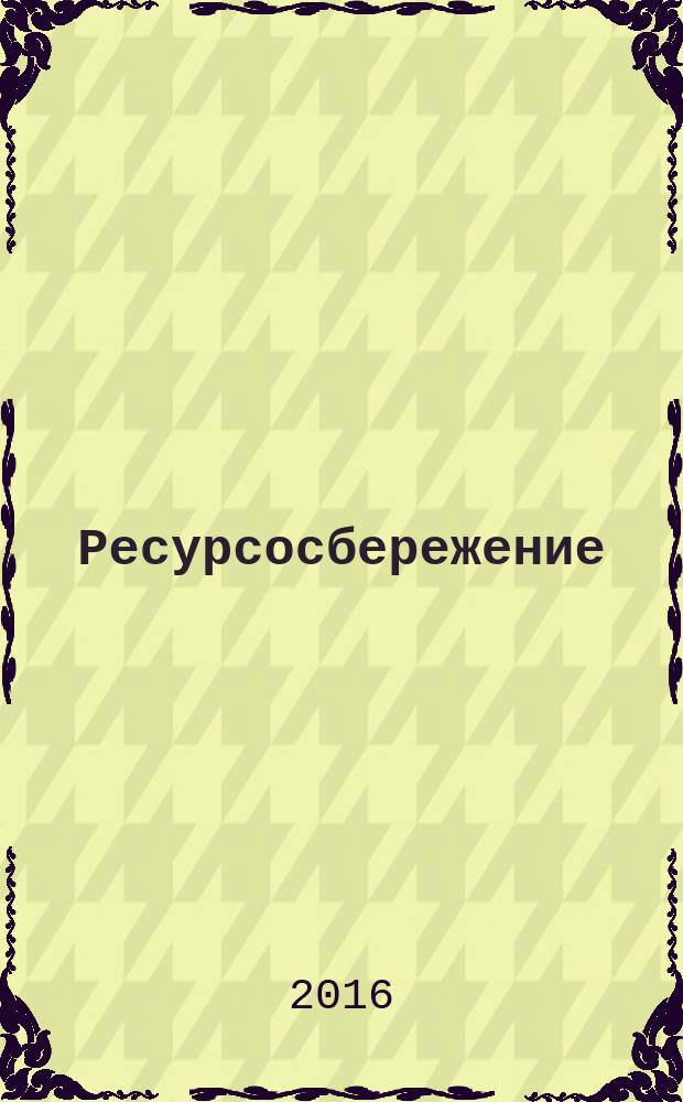 Ресурсосбережение = Resources saving. Waste treatment. Identification methodology. International experience. Обращение с отходами : Методология идентификации : Зарубежный опыт : ГОСТ 33570-2015