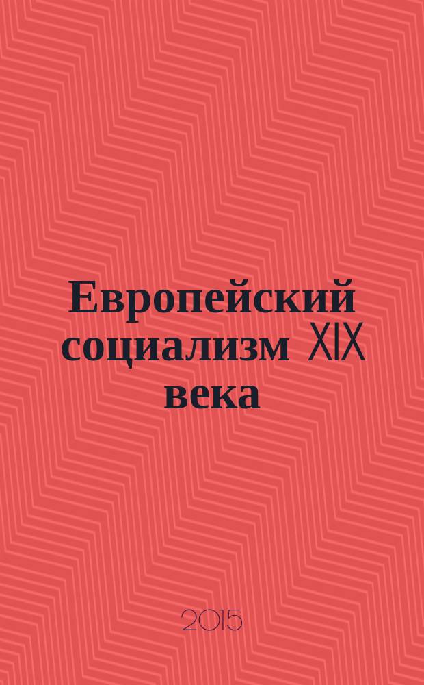 Европейский социализм XIX века : учебное справочное пособие для студентов
