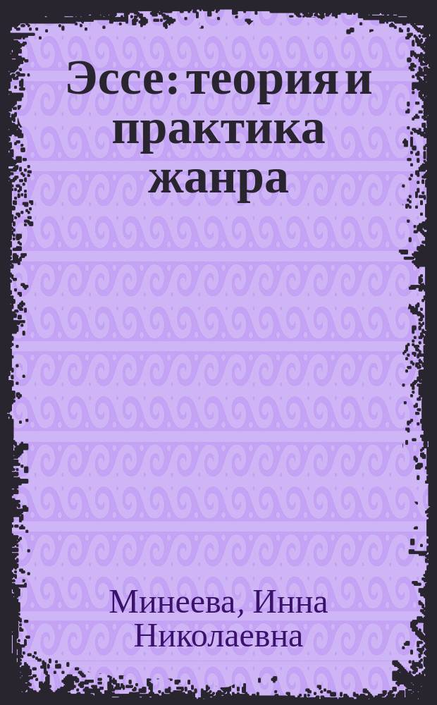 Эссе : теория и практика жанра : учебное пособие для студентов гуманитарных факультетов