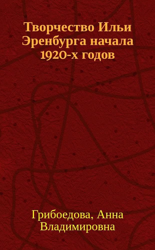 Творчество Ильи Эренбурга начала 1920-х годов : проблематика и поэтика : автореферат диссертации на соискание ученой степени кандидата филологических наук : специальность 10.01.01 <рус. литература>
