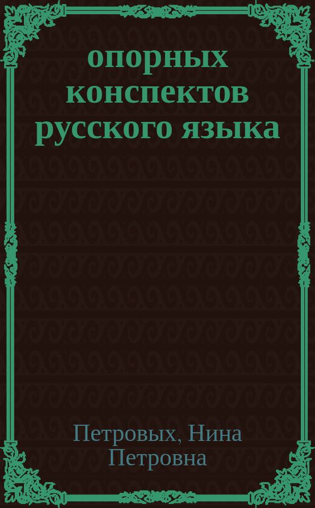 75 опорных конспектов русского языка : пособие