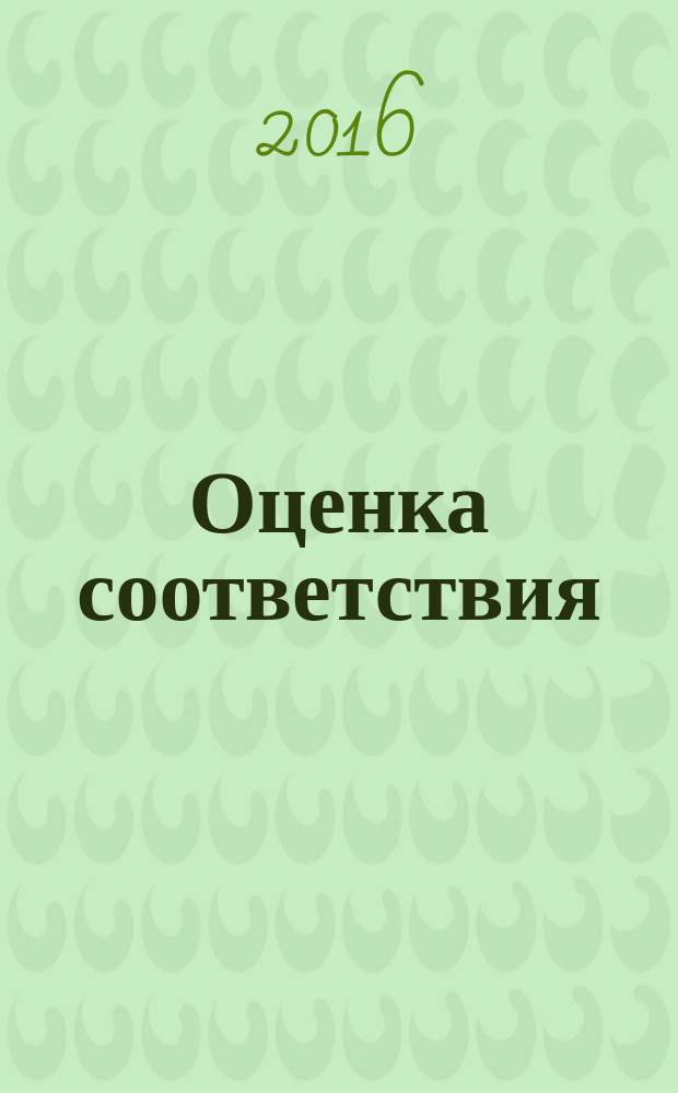 Оценка соответствия = Conformity assessment. Requirements for expert auditor. Expert auditor for assurance of conformity. General requirements. Требования к экспертам-аудиторам. Эксперт-аудитор по подтверждению соответствия : Общие требования : ПНСТ 58-2015