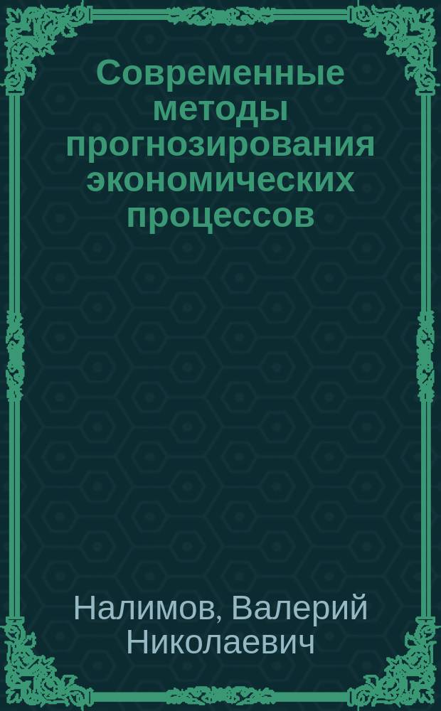 Современные методы прогнозирования экономических процессов : монография