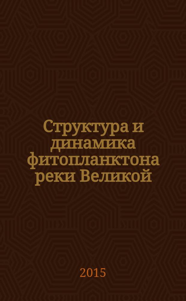Структура и динамика фитопланктона реки Великой : автореферат диссертации на соискание ученой степени кандидата биологических наук : специальность 03.02.08 <экология>