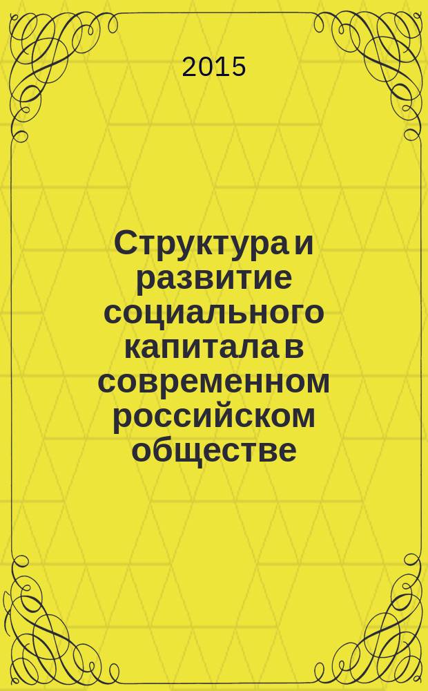 Структура и развитие социального капитала в современном российском обществе : автореферат диссертации на соискание ученой степени кандидата философских наук : специальность 09.00.11 <Соц. философия>