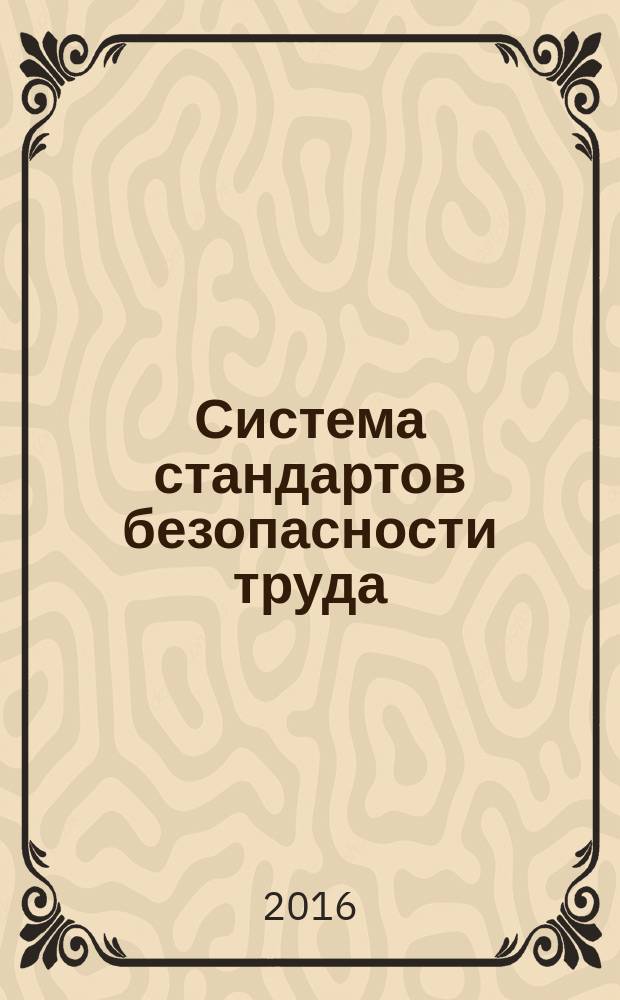 Система стандартов безопасности труда = Occupational safety standards system. Personal protective equipment. Test methods for footwear. Средства индивидуальной защиты ног : Методы испытаний : ГОСТ Р 12.4.295-2013 : ЕН ИСО 20344:2011