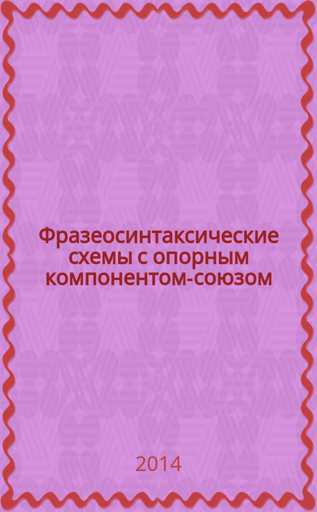Фразеосинтаксические схемы с опорным компонентом-союзом: язык и речь (на материале русского языка) : автореферат диссертации на соискание ученой степени кандидата филологических наук : специальность 10.02.19 <Теория языка>