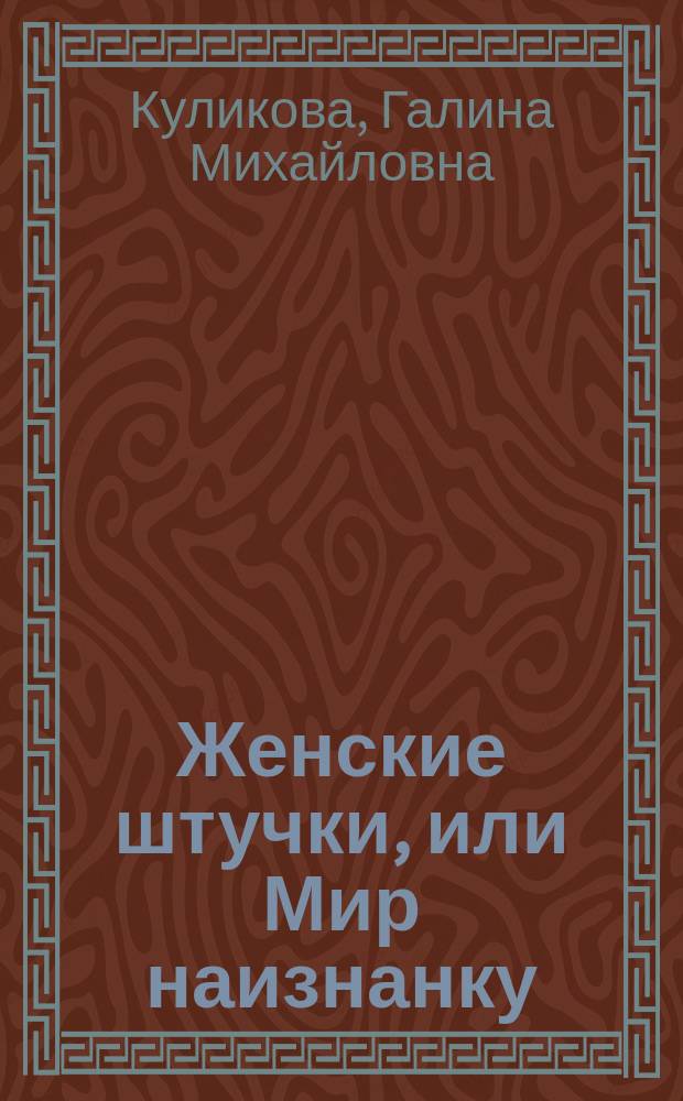 Женские штучки, или Мир наизнанку : роман