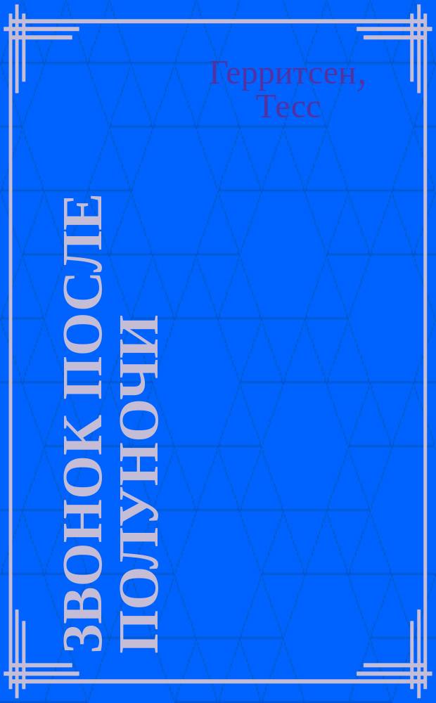 Звонок после полуночи : роман