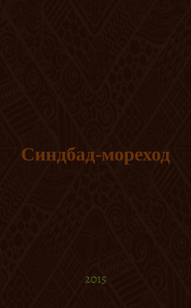 Синдбад-мореход : арабские сказки : для дошкольного и младшего школьного возраста