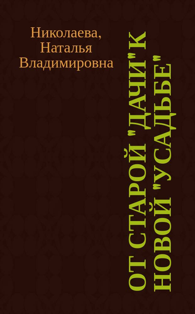 От старой "дачи" к новой "усадьбе"