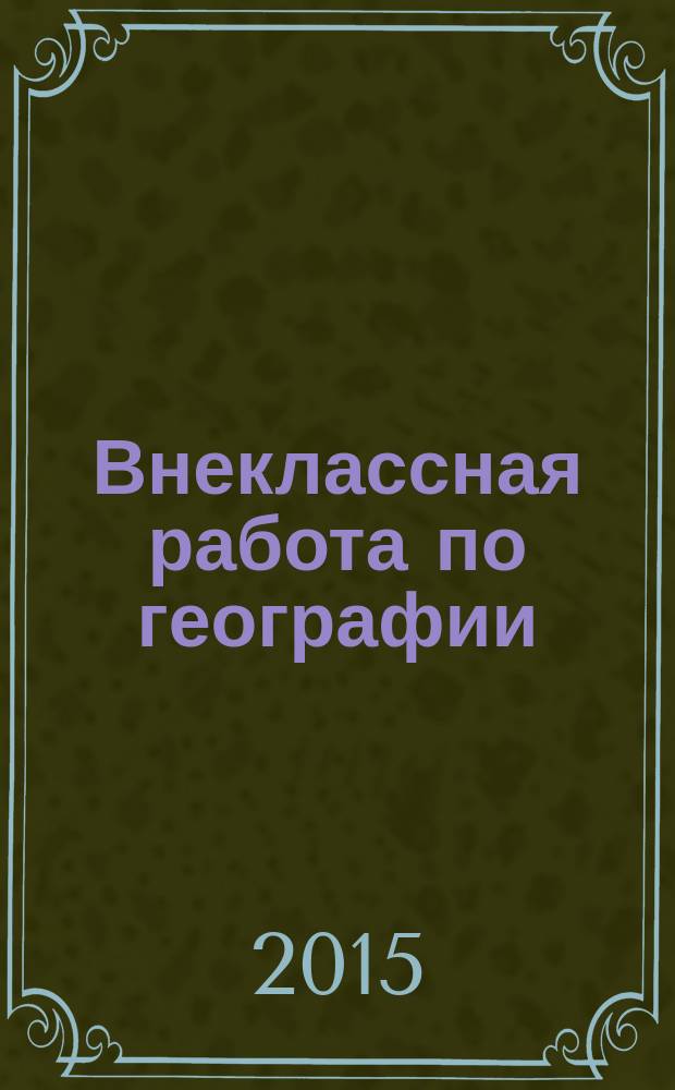 Внеклассная работа по географии