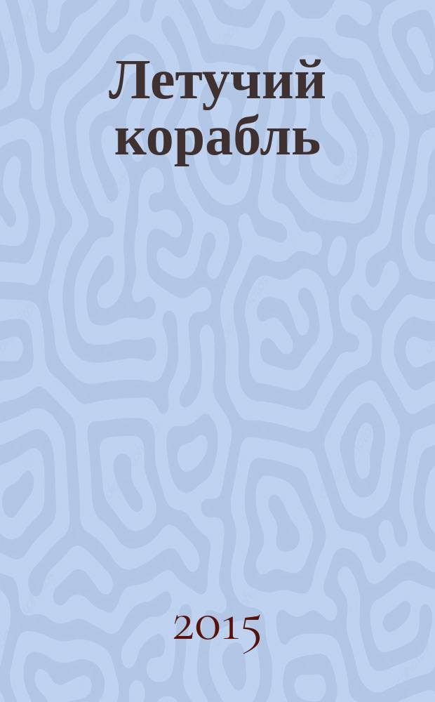 Летучий корабль : украинская народная сказка : для дошкольного возраста
