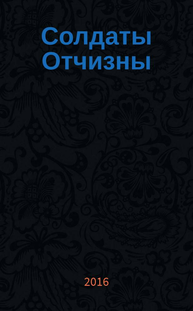 Солдаты Отчизны : [Памятная Книга]. Т. 3 : Имя подвига - Афганистан
