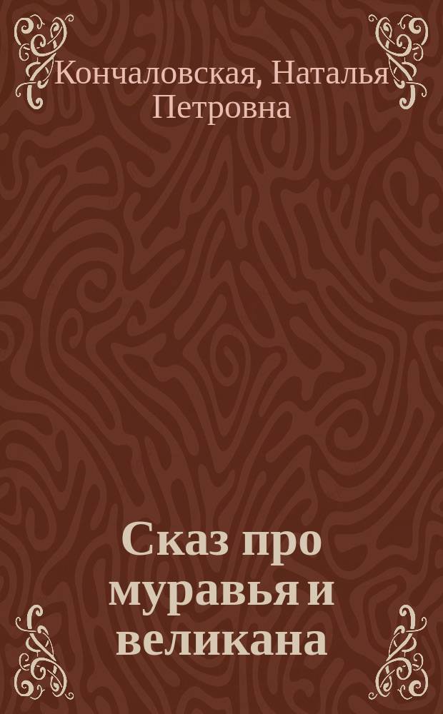 Сказ про муравья и великана : стихи : для дошкольного возраста