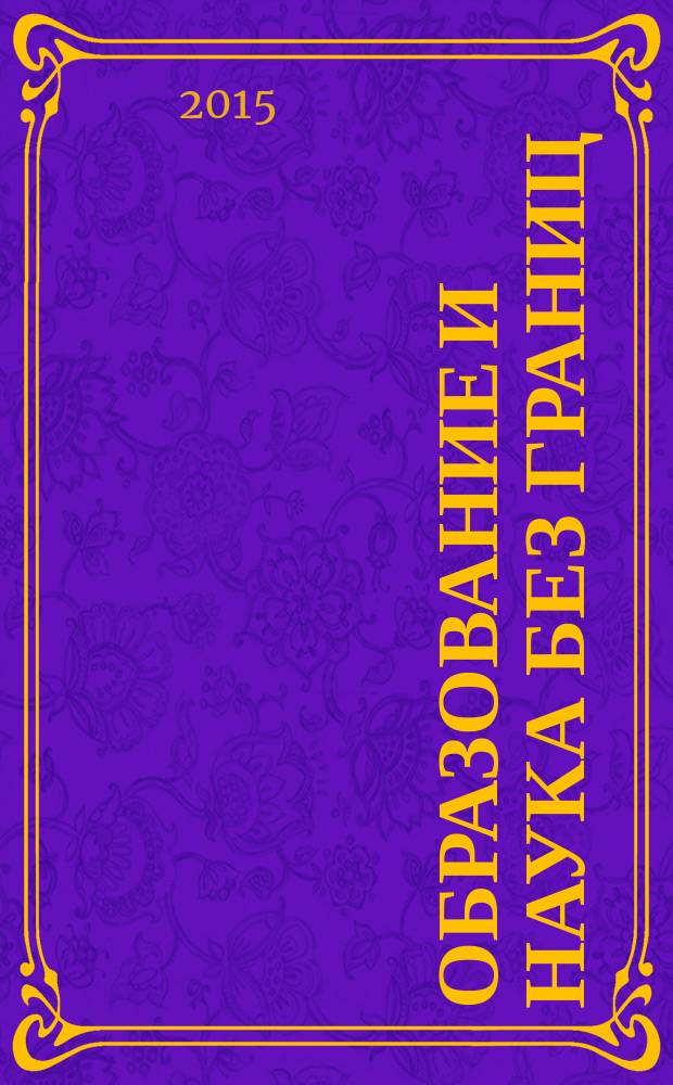 Образование и наука без границ: социально-гуманитарные науки : международная научно-практическая конференция студентов, магистрантов, аспирантов (Орел, 28 октября 2015 г.)