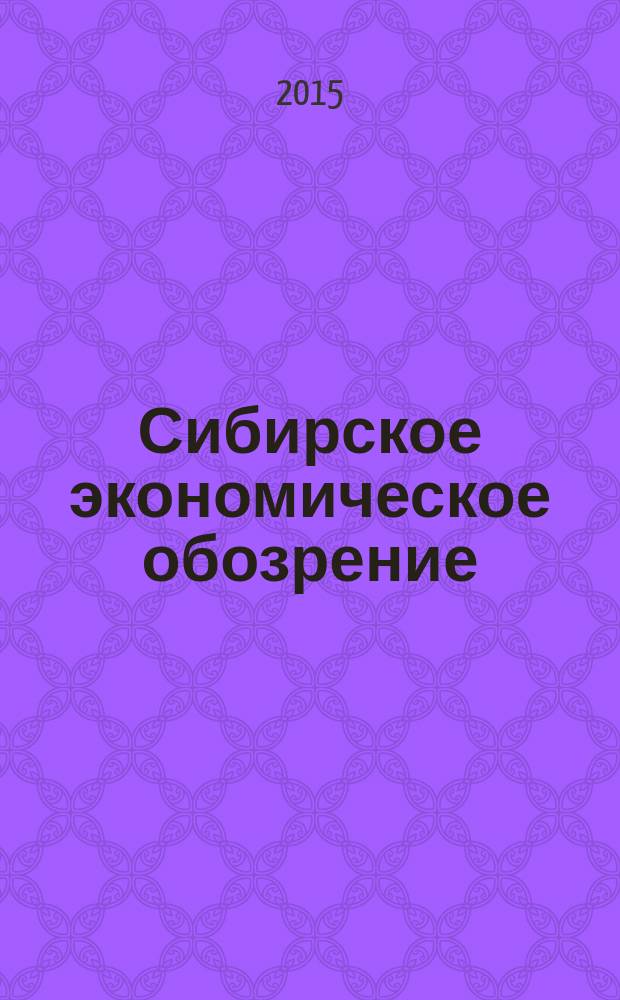 Сибирское экономическое обозрение : информационно-аналитический выпуск (тенденции экономического и социального развития, финансового состояния, региональные рейтинги). Вып. 34 : Январь - июнь 2015 г.