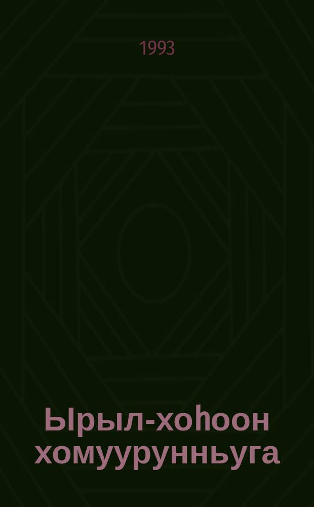 Ырыл-хоhоон хомуурунньуга = [Сборник песен