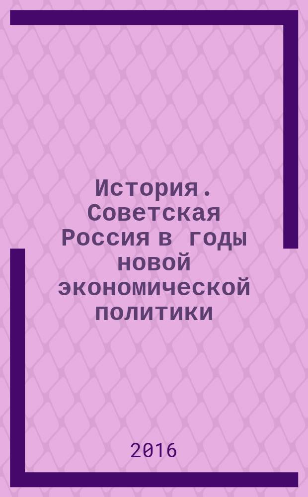 История. Советская Россия в годы новой экономической политики : методические указания к семинарским занятиям для самостоятельной подготовки студентов специалитета и бакалавриата по всем направлениям