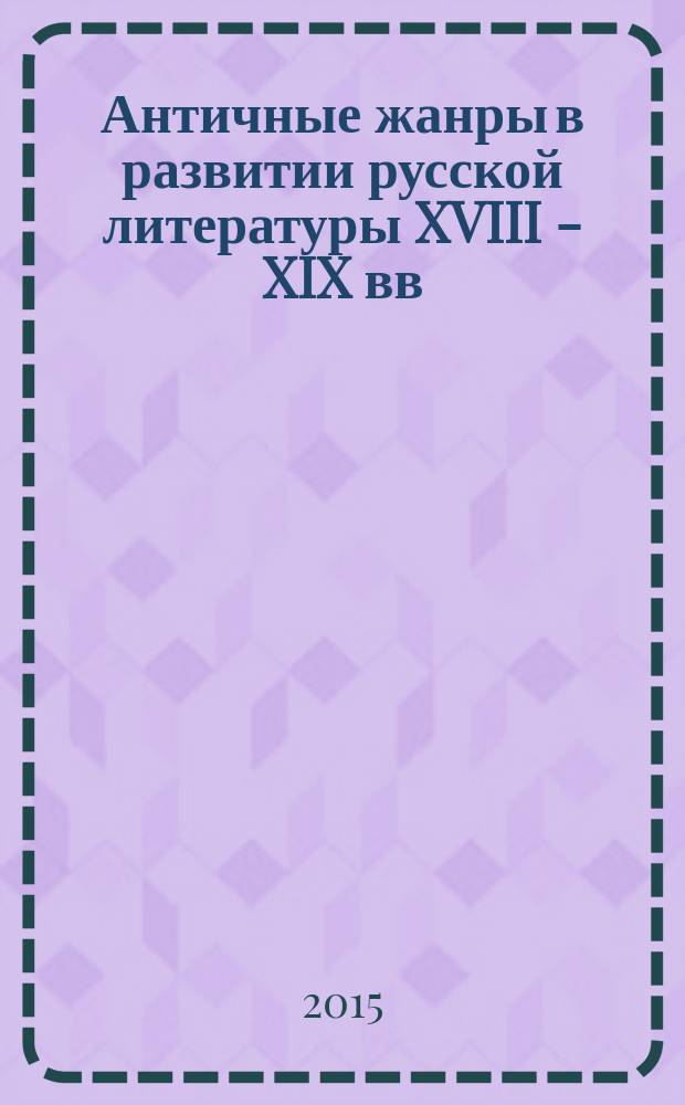 Античные жанры в развитии русской литературы XVIII - XIX вв : [сборник статей для студентов-филологов и преподавателей средней и высшей школы]. Ч. 3