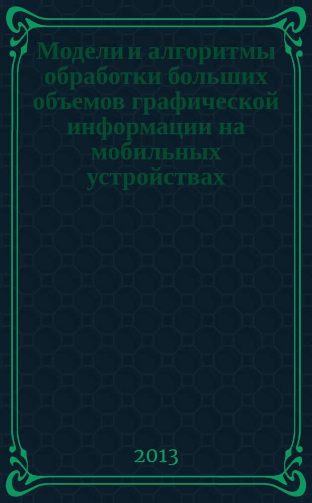Модели и алгоритмы обработки больших объемов графической информации на мобильных устройствах : автореферат диссертации на соискание ученой степени кандидата технических наук : специальность 05.01.01 <Инженерная геометрия и компьютерная графика>