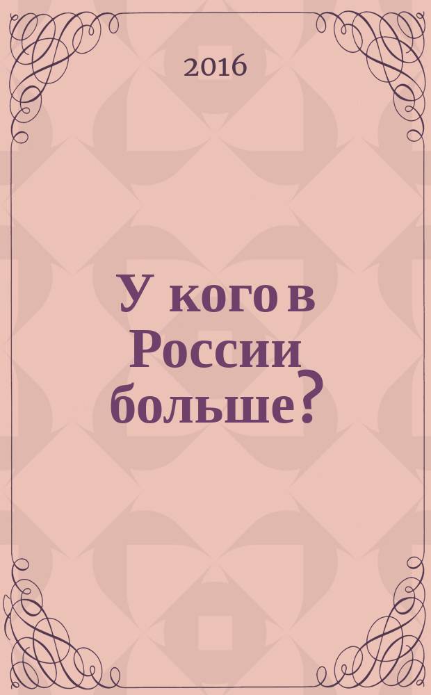 У кого в России больше?